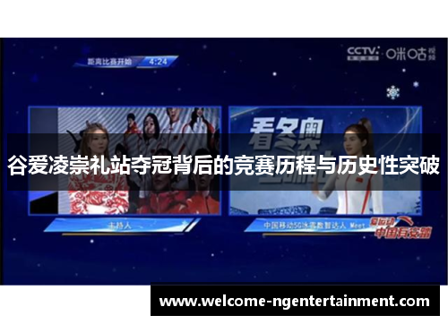 谷爱凌崇礼站夺冠背后的竞赛历程与历史性突破