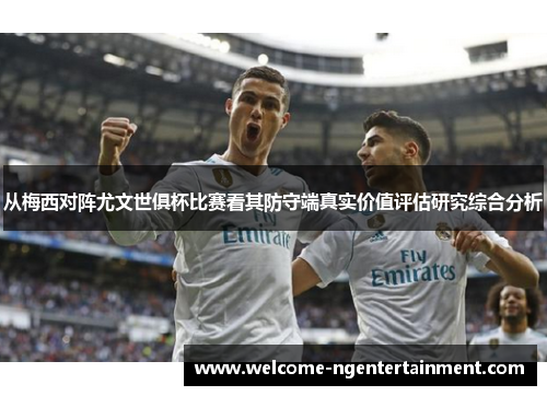 从梅西对阵尤文世俱杯比赛看其防守端真实价值评估研究综合分析