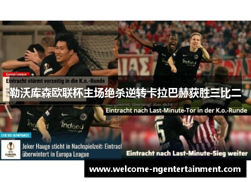 勒沃库森欧联杯主场绝杀逆转卡拉巴赫获胜三比二